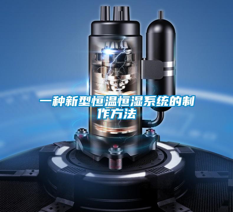 一种新型恒温恒湿系统的制作方法