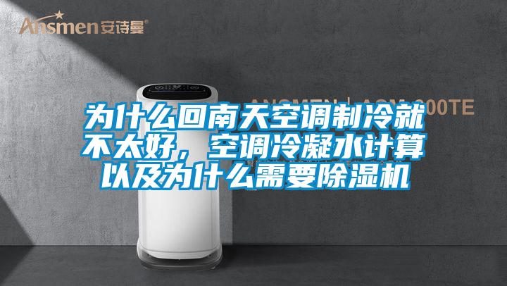 为什么回南天空调制冷就不太好，空调冷凝水计算以及为什么需要除湿机