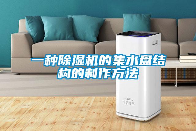 一种除湿机的集水盘结构的制作方法