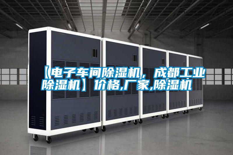 【电子车间除湿机，成都工业除湿机】价格,厂家,除湿机