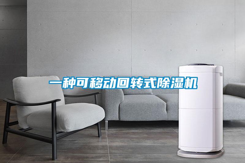 一种可移动回转式除湿机