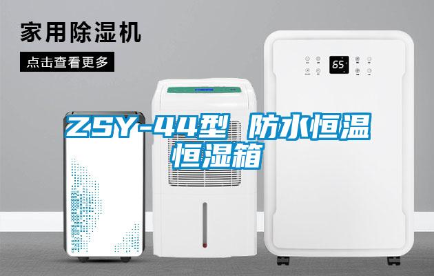 ZSY-44型 防水恒温恒湿箱