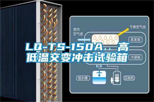 LQ-TS-150A  高低温交变冲击试验箱