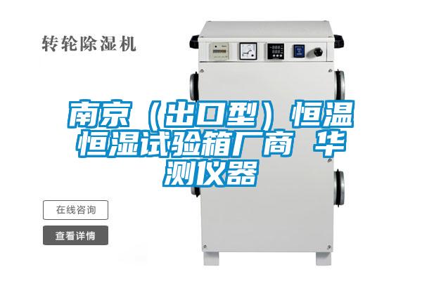 南京（出口型）恒温恒湿试验箱厂商 华测仪器
