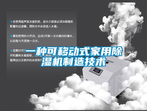 一种可移动式家用除湿机制造技术