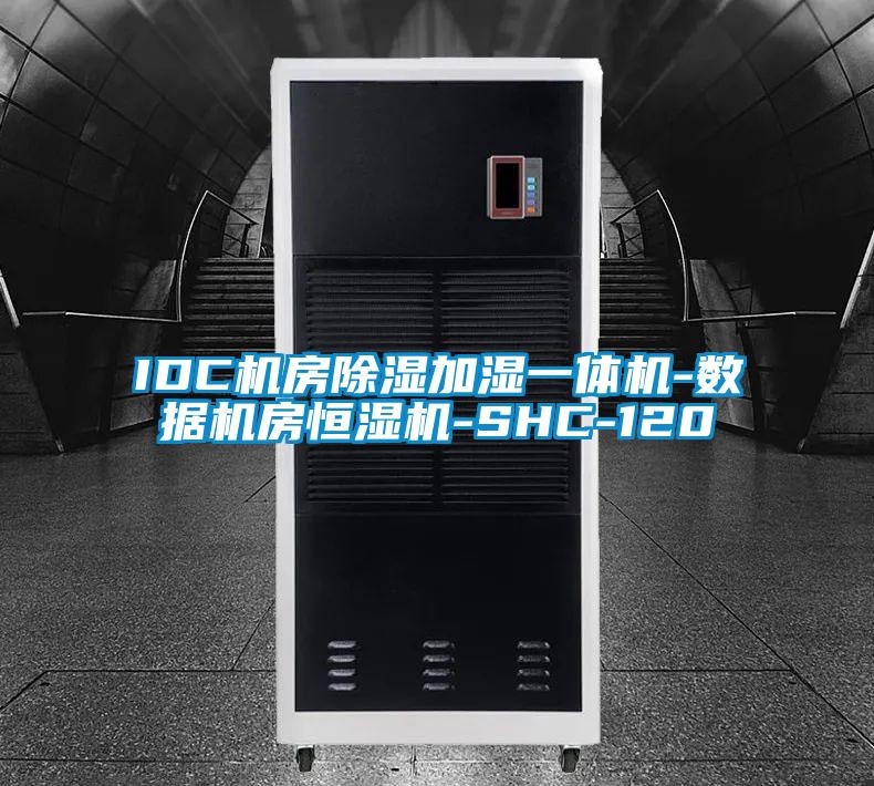 IDC机房除湿加湿一体机-数据机房恒湿机-SHC-120