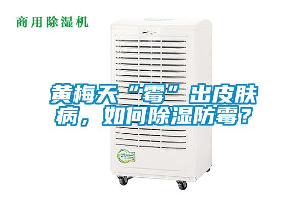 黄梅天“霉”出皮肤病，如何除湿防霉？