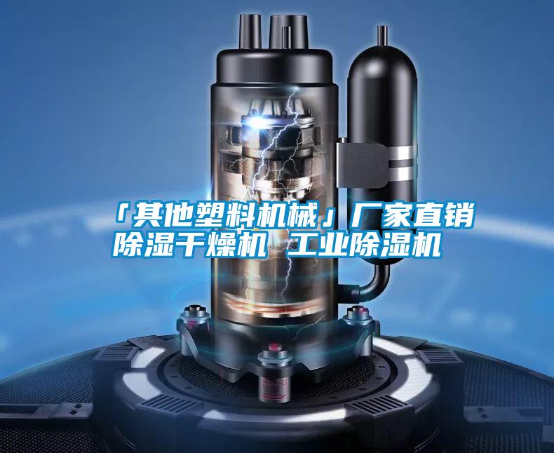 「其他塑料机械」厂家直销除湿干燥机 工业除湿机