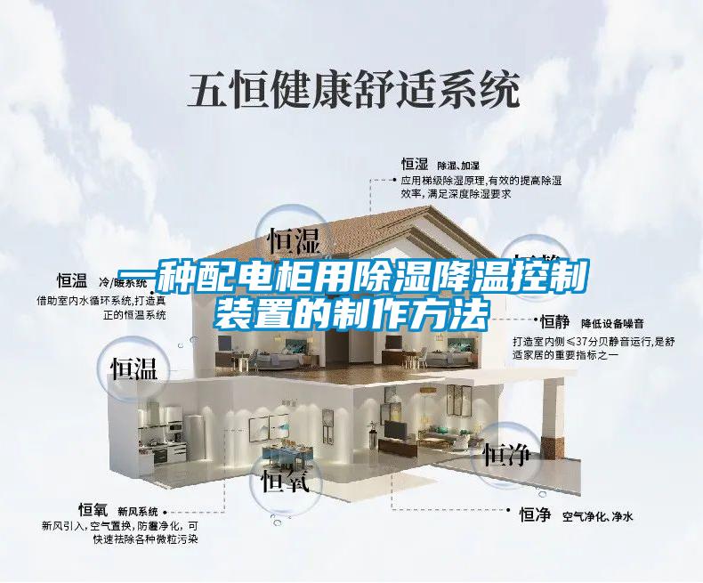 一种配电柜用除湿降温控制装置的制作方法