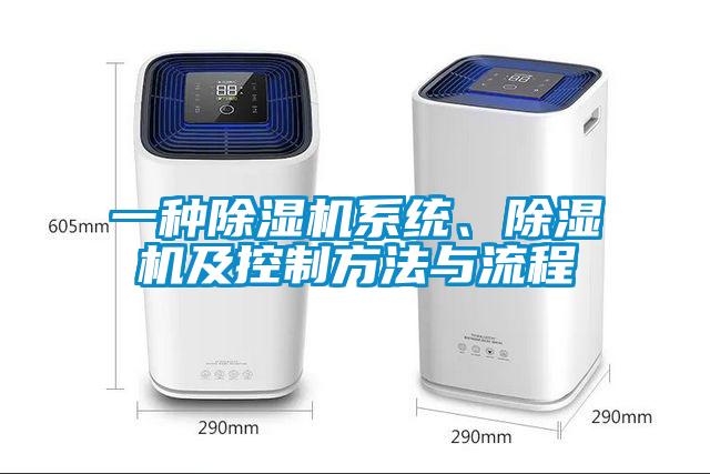 一种除湿机系统、除湿机及控制方法与流程