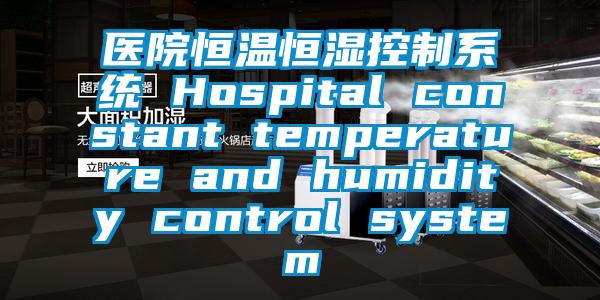 医院恒温恒湿控制系统 Hospital constant temperature and humidity control system