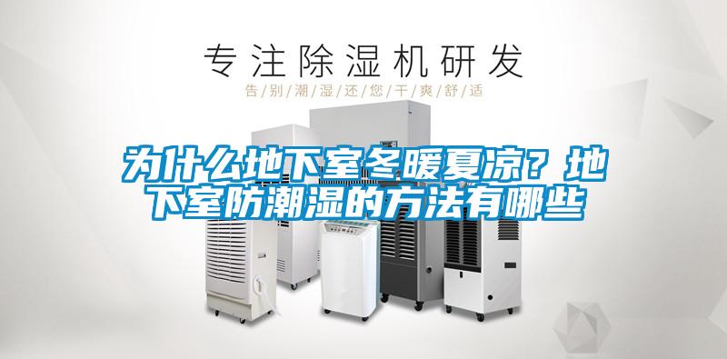 为什么地下室冬暖夏凉？地下室防潮湿的方法有哪些