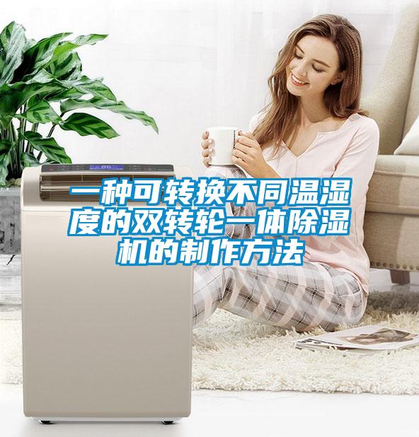 一种可转换不同温湿度的双转轮一体除湿机的制作方法