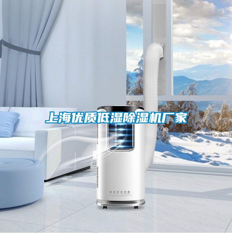 上海优质低湿除湿机厂家