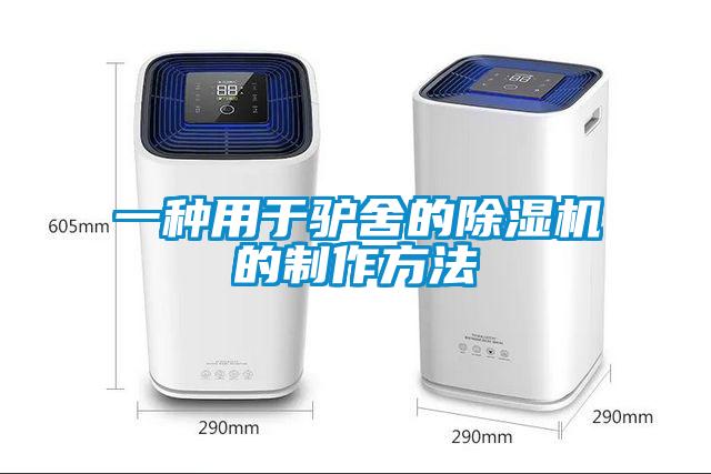 一种用于驴舍的除湿机的制作方法
