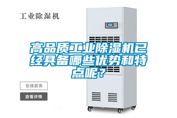 高品质工业除湿机已经具备哪些优势和特点呢？