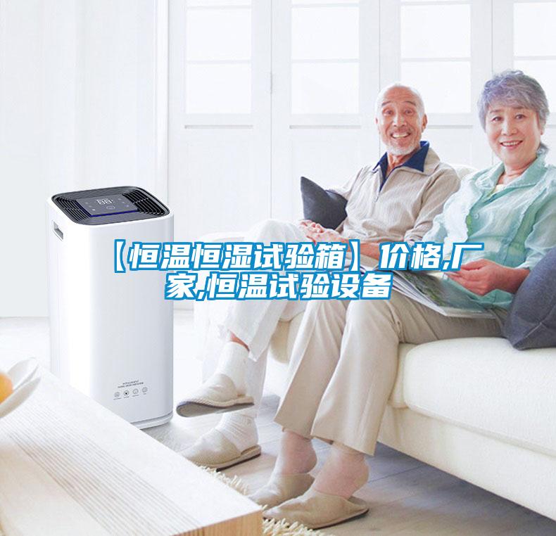 【恒温恒湿试验箱】价格,厂家,恒温试验设备