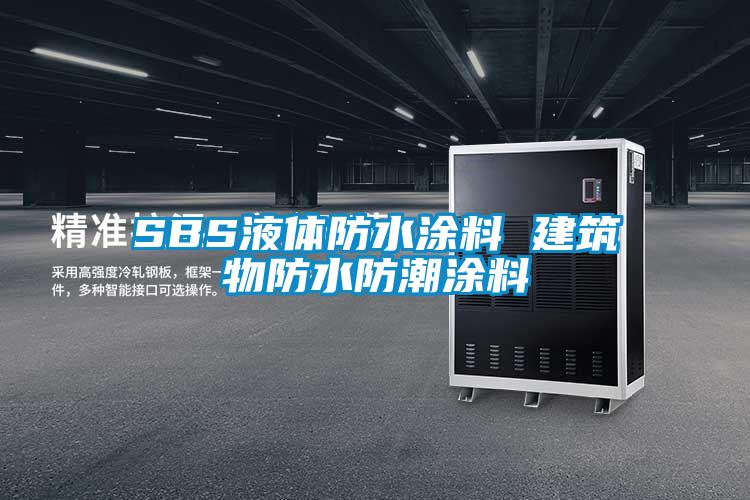 SBS液体防水涂料 建筑物防水防潮涂料