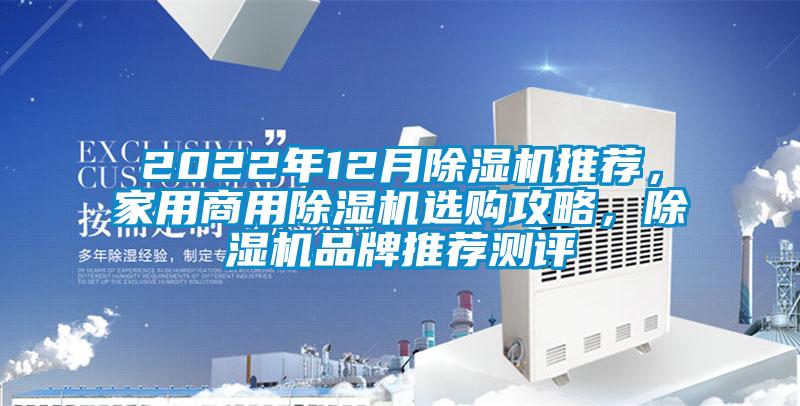 2022年12月除湿机推荐，家用商用除湿机选购攻略，除湿机品牌推荐测评