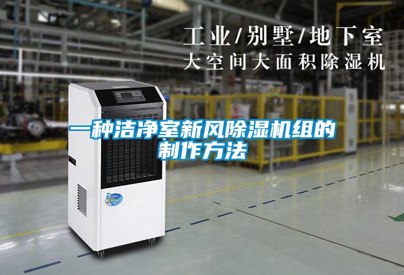 一种洁净室新风除湿机组的制作方法