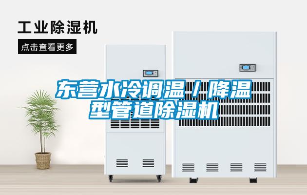 东营水冷调温／降温型管道除湿机