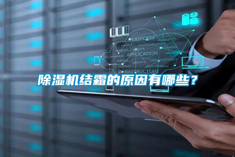 除湿机结霜的原因有哪些？
