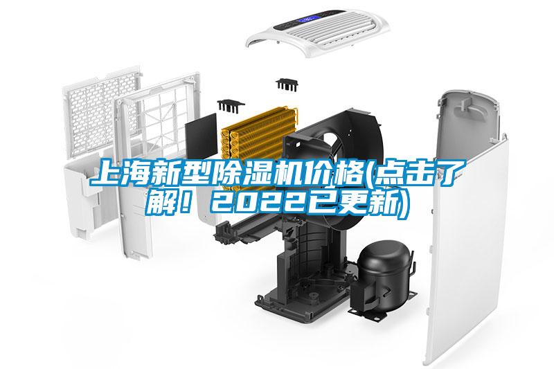 上海新型除湿机价格(点击了解！2022已更新)