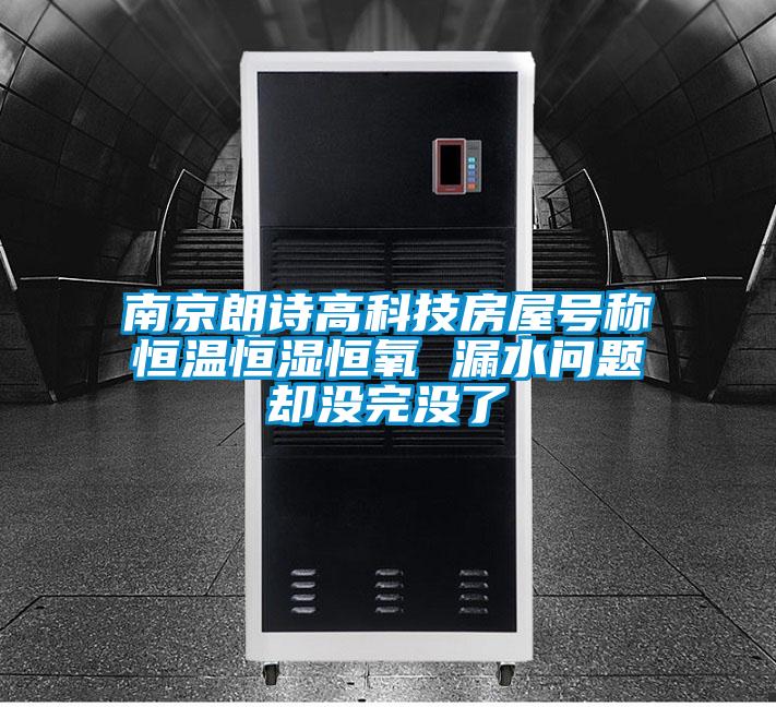 南京朗诗高科技房屋号称恒温恒湿恒氧 漏水问题却没完没了