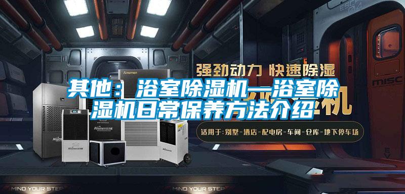 其他：浴室除湿机—浴室除湿机日常保养方法介绍