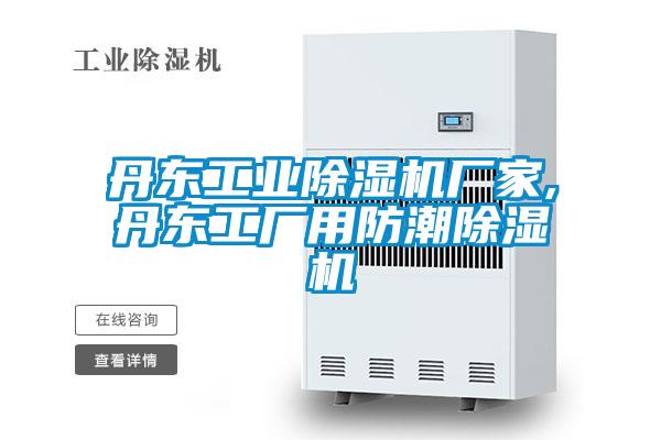 丹东工业除湿机厂家,丹东工厂用防潮除湿机