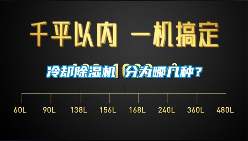 冷却除湿机 分为哪几种？