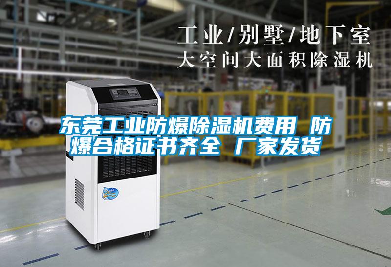 东莞工业防爆除湿机费用 防爆合格证书齐全 厂家发货