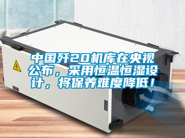 中国歼20机库在央视公布,采用恒温恒湿设计,将保养难度降低!