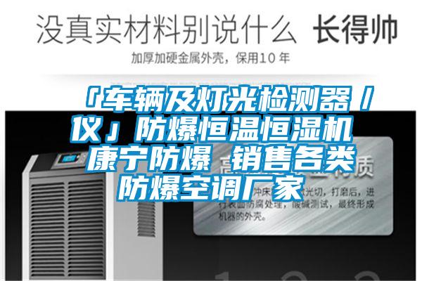 「车辆及灯光检测器／仪」防爆恒温恒湿机 康宁防爆 销售各类防爆空调厂家