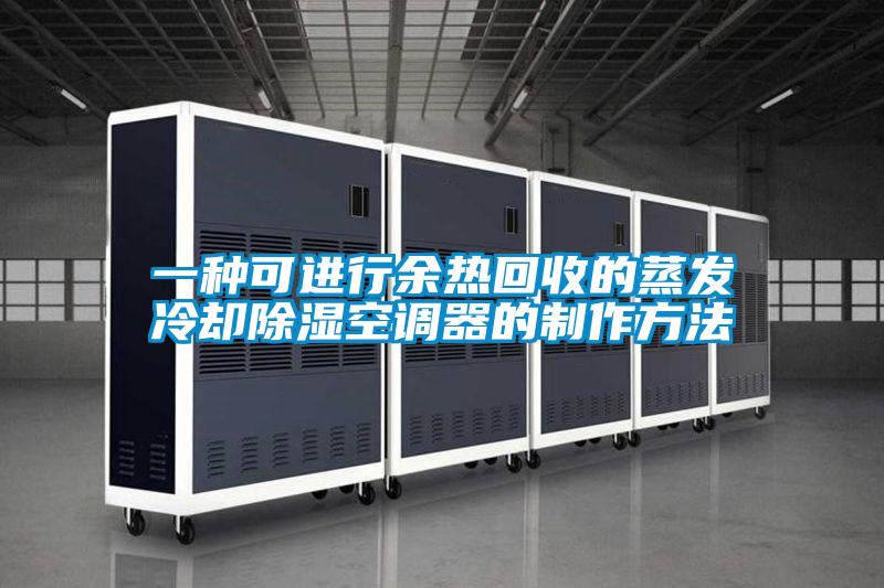 一种可进行余热回收的蒸发冷却除湿空调器的制作方法