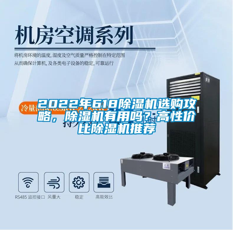 2022年618除湿机选购攻略，除湿机有用吗？高性价比除湿机推荐