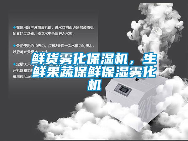 鲜货雾化保湿机,生鲜果蔬保鲜保湿雾化机