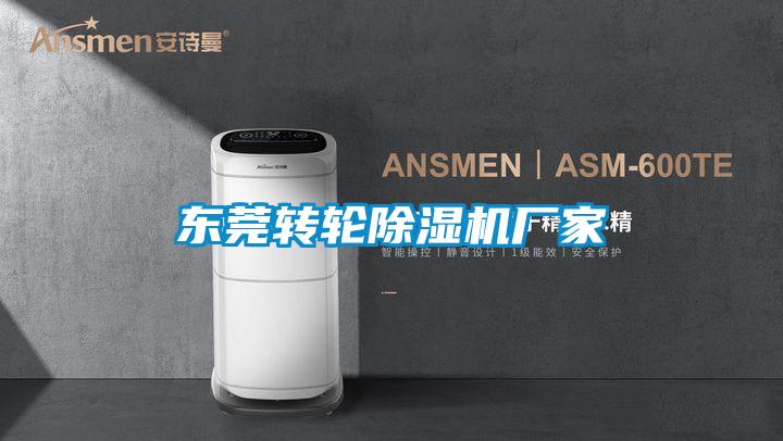 东莞转轮除湿机厂家