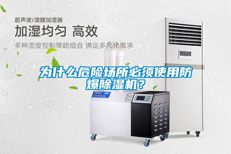 为什么危险场所必须使用防爆除湿机？