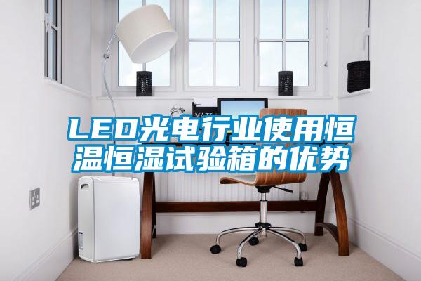 LED光电行业使用恒温恒湿试验箱的优势