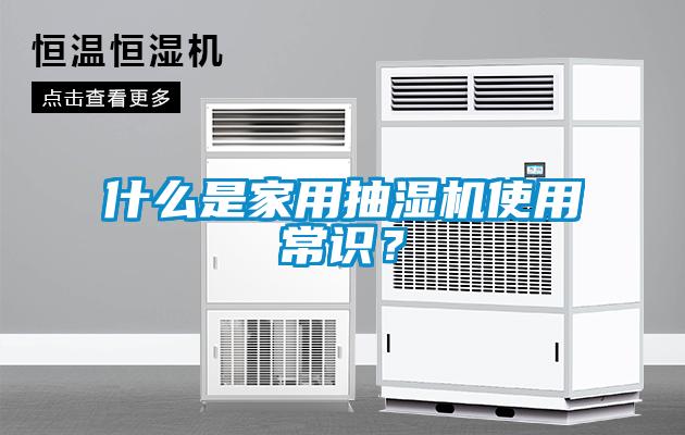 什么是家用抽湿机使用常识？