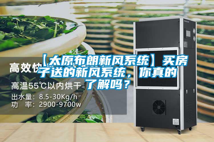 【太原布朗新风系统】买房子送的新风系统，你真的了解吗？