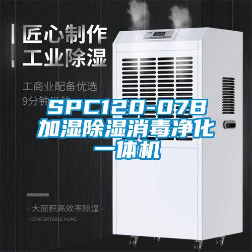 SPC120-07B加湿除湿消毒净化一体机
