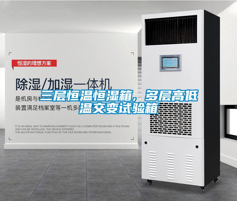 三层恒温恒湿箱, 多层高低温交变试验箱