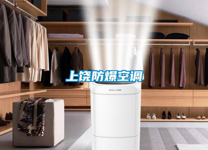 上饶防爆空调