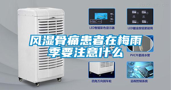 风湿骨痛患者在梅雨季要注意什么