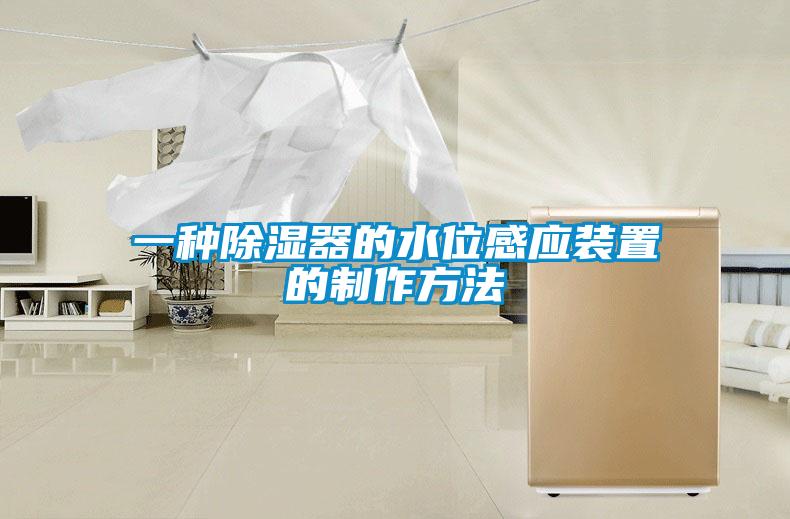 一种除湿器的水位感应装置的制作方法
