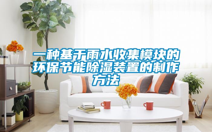 一种基于雨水收集模块的环保节能除湿装置的制作方法