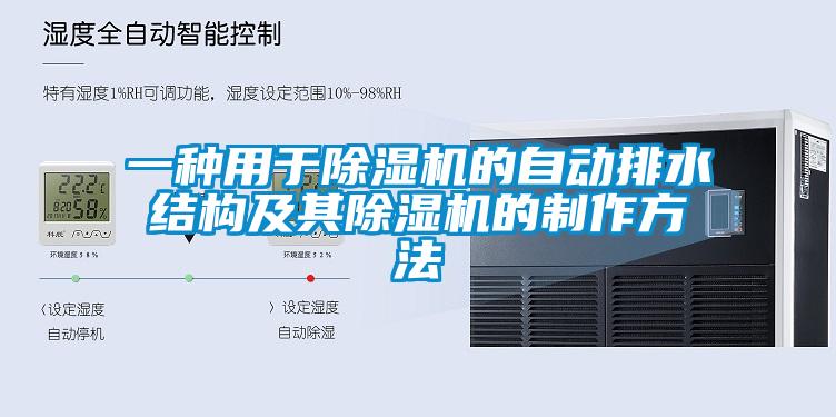 一种用于除湿机的自动排水结构及其除湿机的制作方法