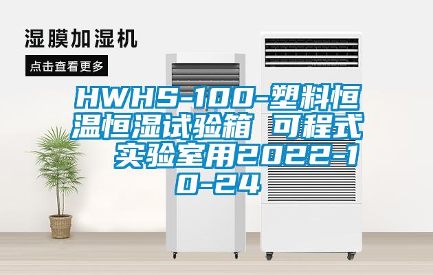 HWHS-100-塑料恒温恒湿试验箱 可程式 实验室用2022-10-24